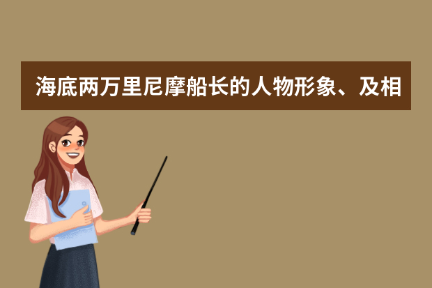 海底两万里尼摩船长的人物形象、及相关情节概括。速度!!!!!!!!! 尼摩船长的身世和经历 / 尼摩船长的经历